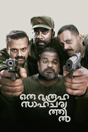 Locandina di ഒരു ദുരൂഹ സാഹചര്യത്തിൽ