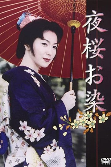 Locandina di 夜桜お染