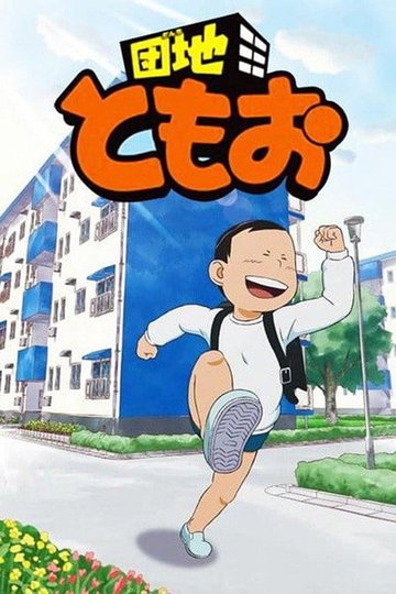 Locandina di 団地ともお