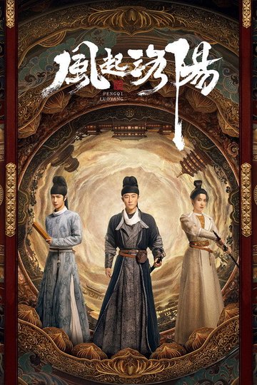 Locandina di 风起洛阳