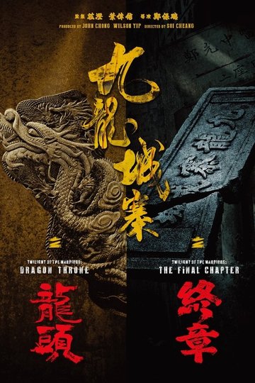 Locandina di 九龍城寨之終章