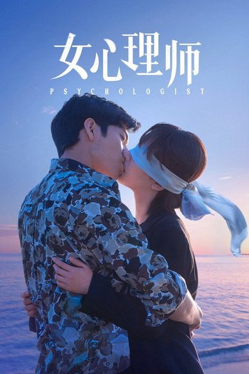 Locandina di 女心理师
