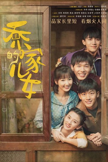 Locandina di 乔家的儿女
