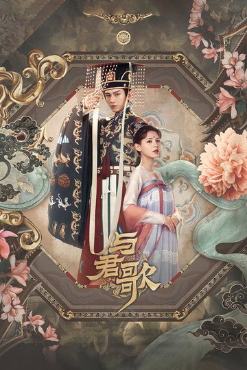 Locandina di 与君歌