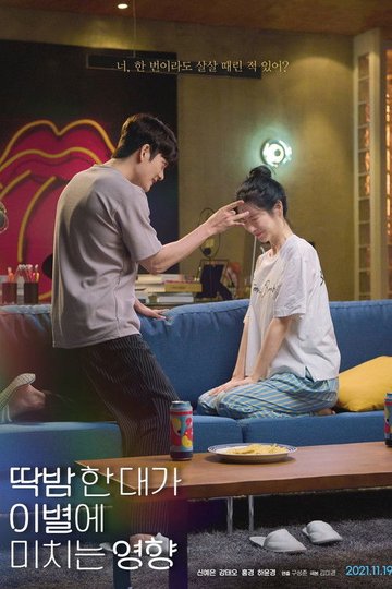 Locandina di 딱밤 한 대가 이별에 미치는 영향