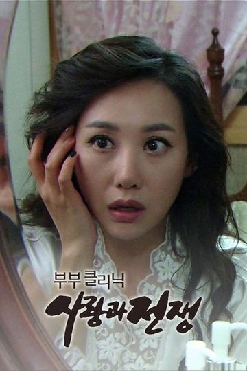 Locandina di 부부클리닉 사랑과 전쟁