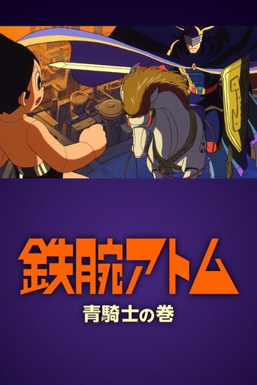 Locandina di 鉄腕アトム ~青騎士の巻~