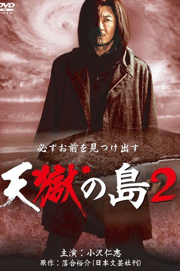 Locandina di 天獄の島2