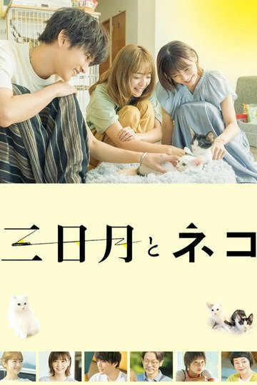 Locandina di 三日月とネコ