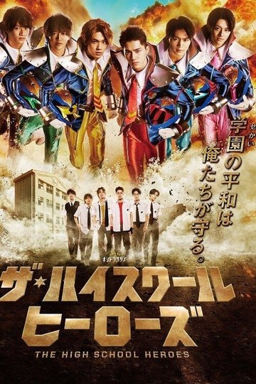 Locandina di ザ・ハイスクール ヒーローズ