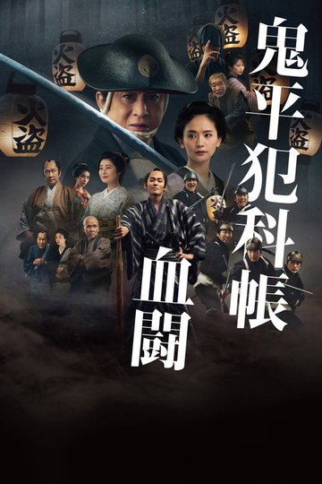 Locandina di 鬼平犯科帳 血闘