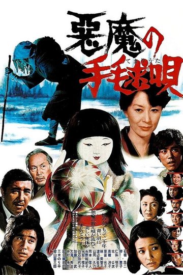 Locandina di 悪魔の手毬唄