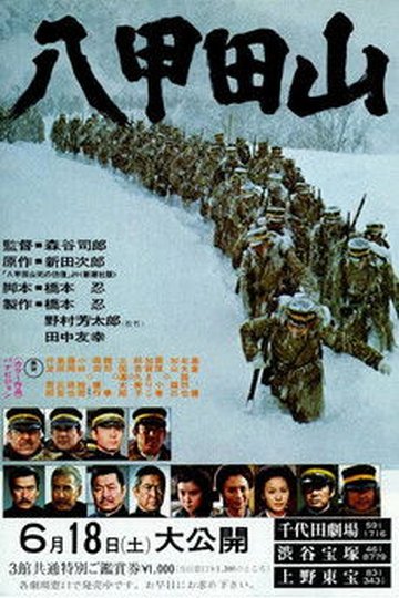 Locandina di 八甲田山
