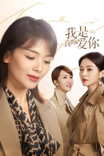 Locandina di 我是真的爱你