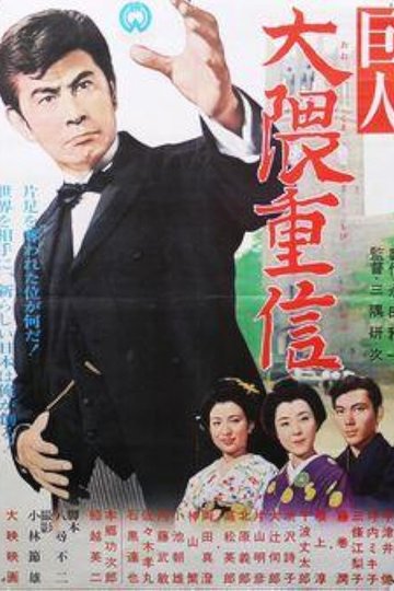 Locandina di 巨人 大隈重信