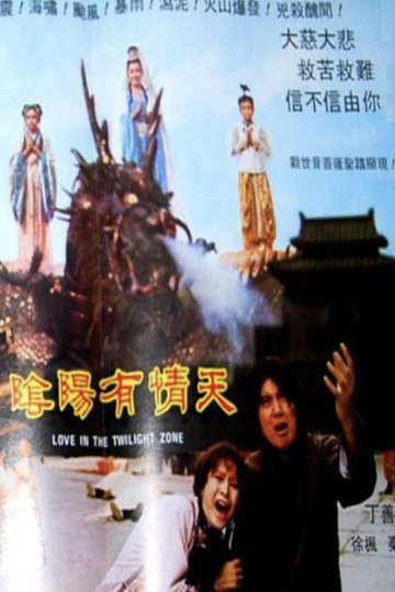 Locandina di 陰陽有情天