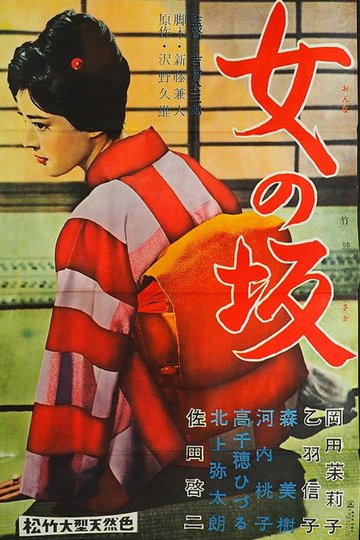 Locandina di 女の坂