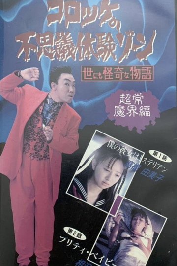 Locandina di コロッケの不思議体験ゾーン 超常魔界編