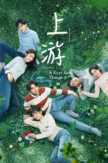 Locandina di 上游