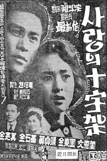 Locandina di 사랑의 십자가