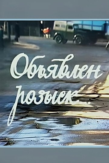 Locandina di Объявлен розыск...