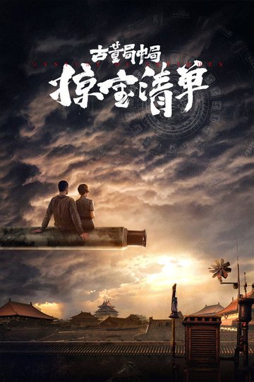 Locandina di 古董局中局之掠宝清单