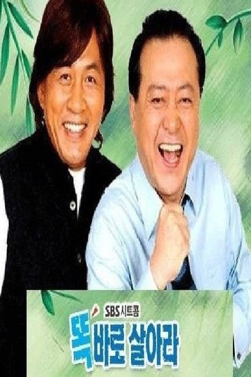 Locandina di 똑바로 살아라