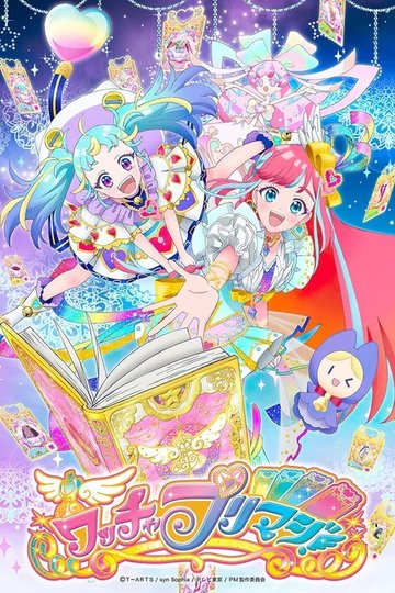 Locandina di ワッチャプリマジ！