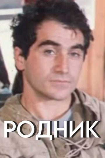 Locandina di წყარო