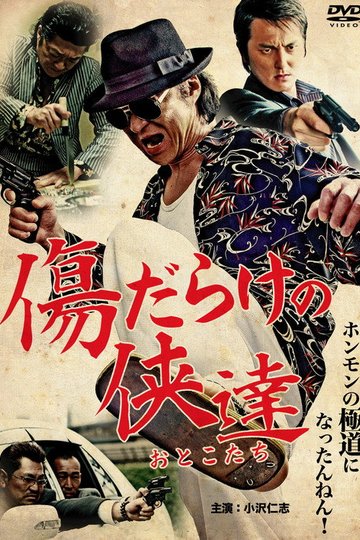 Locandina di 傷だらけの侠達