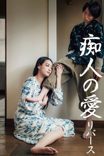 Locandina di 痴人の愛 リバース
