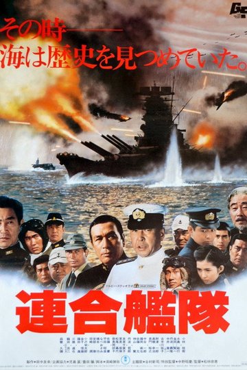 Locandina di 連合艦隊