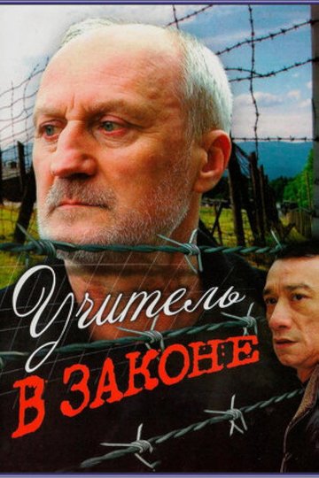 Locandina di Учитель в законе