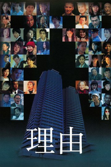 Locandina di 理由