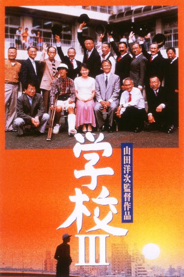 Locandina di 学校III