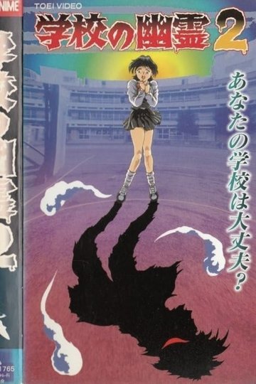 Locandina di 学校の幽霊2