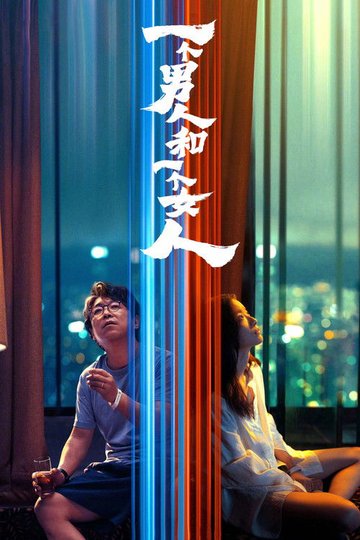 Locandina di 一个男人和一个女人