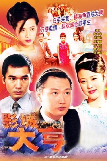 Locandina di 影城大亨