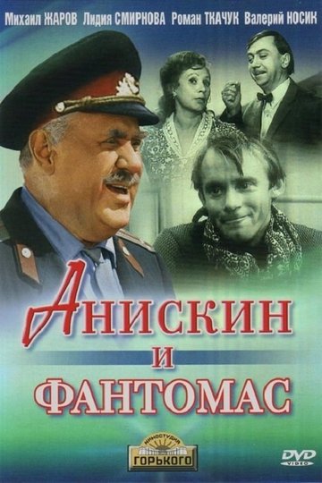 Locandina di Анискин и Фантомас
