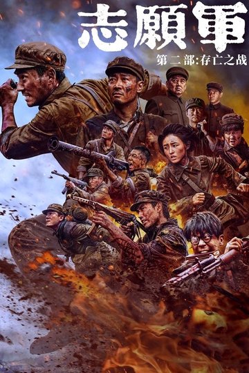 Locandina di 志愿军：存亡之战