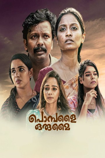 Locandina di പൊമ്പളൈ ഒരുമൈ