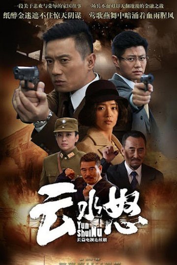 Locandina di 云水怒