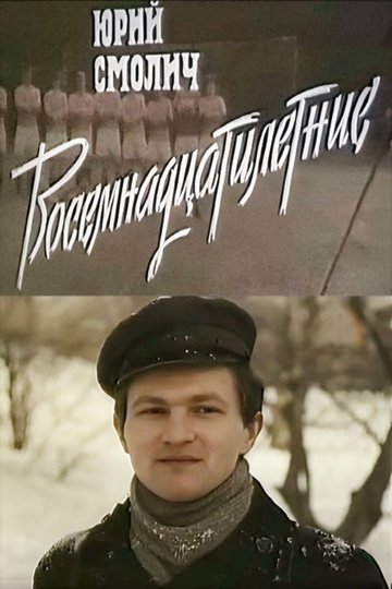 Locandina di Вісімнадцятирічні