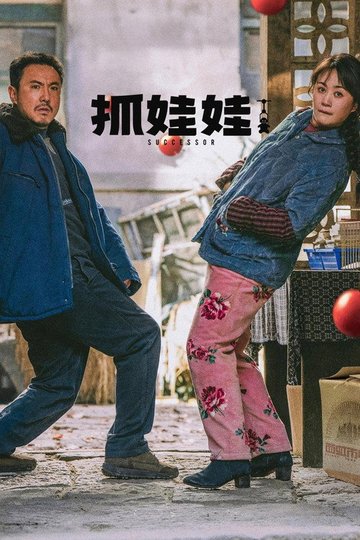 Locandina di 抓娃娃