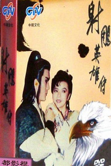 Locandina di 射雕英雄传