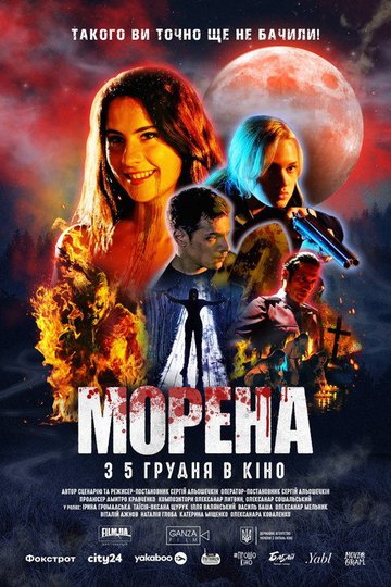 Locandina di Морена