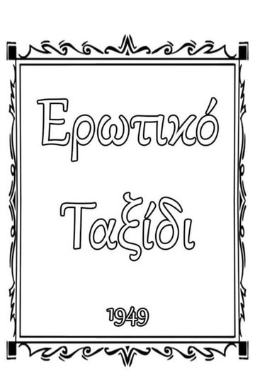 Locandina di Ερωτικό ταξίδι