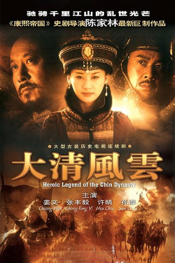 Locandina di 大清风云