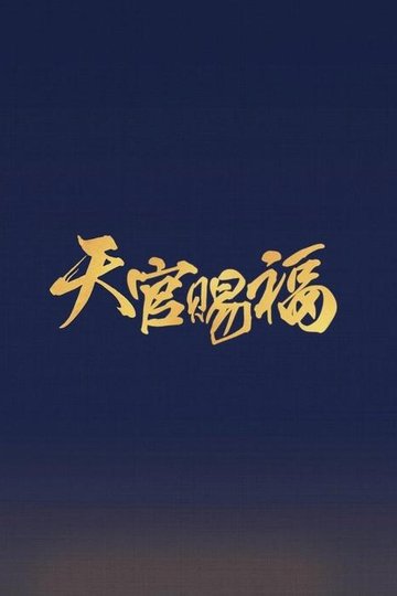 Locandina di 吉星高照