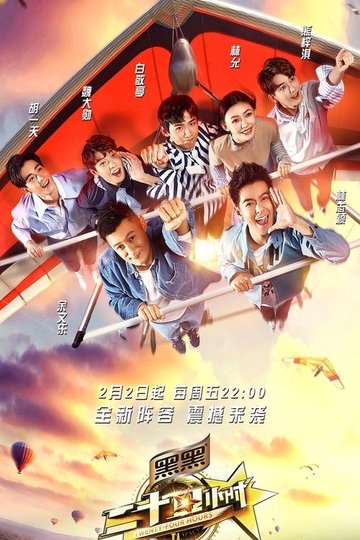 Locandina di 二十四小时